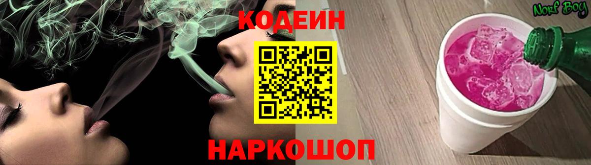 Codein Purple Drank  Вход с VPN  Прокопьевск  Кодеиновый сироп Lean напиток Lean (лин) 